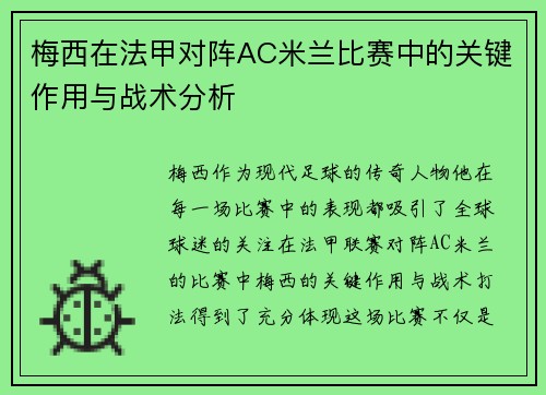梅西在法甲对阵AC米兰比赛中的关键作用与战术分析