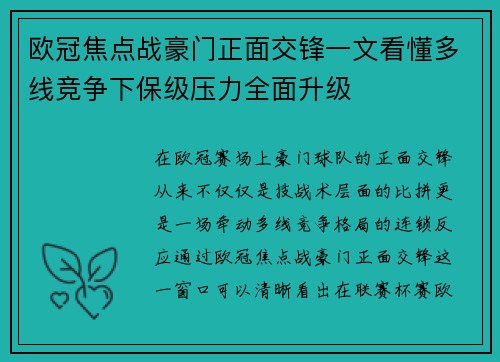 欧冠焦点战豪门正面交锋一文看懂多线竞争下保级压力全面升级