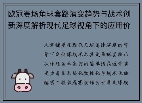 欧冠赛场角球套路演变趋势与战术创新深度解析现代足球视角下的应用价值