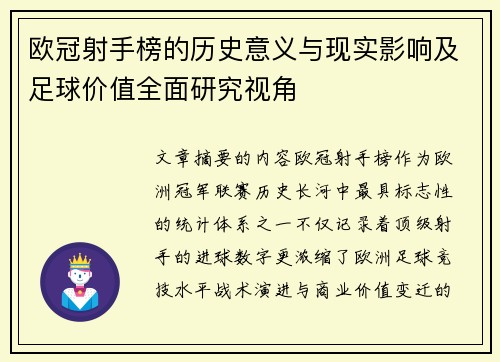 欧冠射手榜的历史意义与现实影响及足球价值全面研究视角 欧冠射手榜的历史意义与现实影响及足球价值全面研究视角