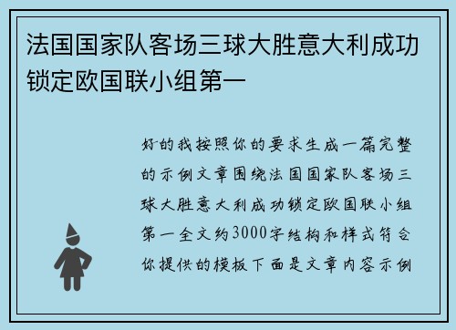 法国国家队客场三球大胜意大利成功锁定欧国联小组第一