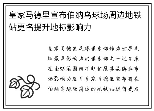 皇家马德里宣布伯纳乌球场周边地铁站更名提升地标影响力 皇家马德里宣布伯纳乌球场周边地铁站更名提升地标影响力