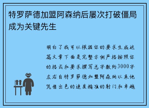 特罗萨德加盟阿森纳后屡次打破僵局成为关键先生