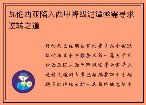 瓦伦西亚陷入西甲降级泥潭亟需寻求逆转之道