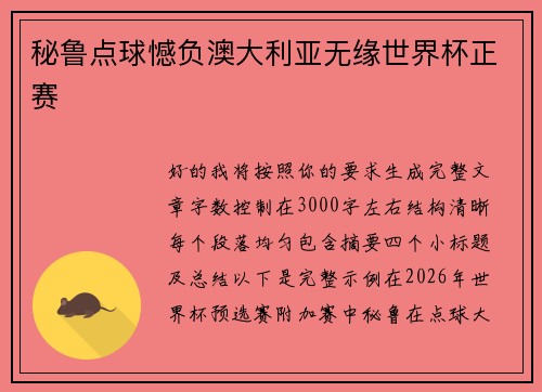 秘鲁点球憾负澳大利亚无缘世界杯正赛 秘鲁点球憾负澳大利亚无缘世界杯正赛