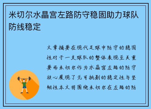 米切尔水晶宫左路防守稳固助力球队防线稳定