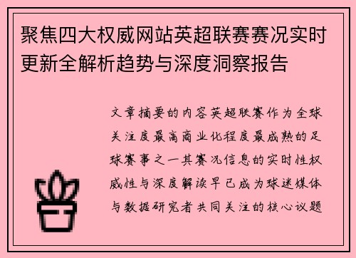 聚焦四大权威网站英超联赛赛况实时更新全解析趋势与深度洞察报告