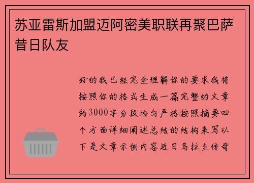 苏亚雷斯加盟迈阿密美职联再聚巴萨昔日队友 苏亚雷斯加盟迈阿密美职联再聚巴萨昔日队友