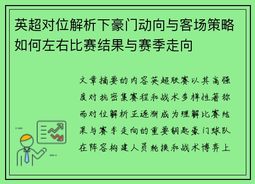 英超对位解析下豪门动向与客场策略如何左右比赛结果与赛季走向 英超对位解析下豪门动向与客场策略如何左右比赛结果与赛季走向