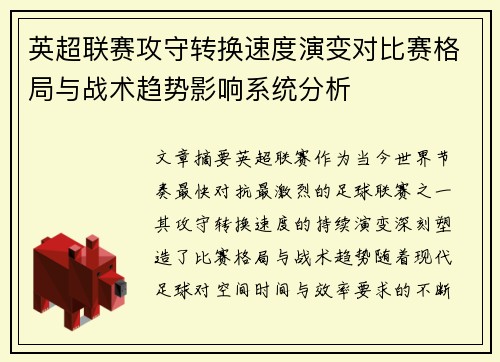 英超联赛攻守转换速度演变对比赛格局与战术趋势影响系统分析 英超联赛攻守转换速度演变对比赛格局与战术趋势影响系统分析