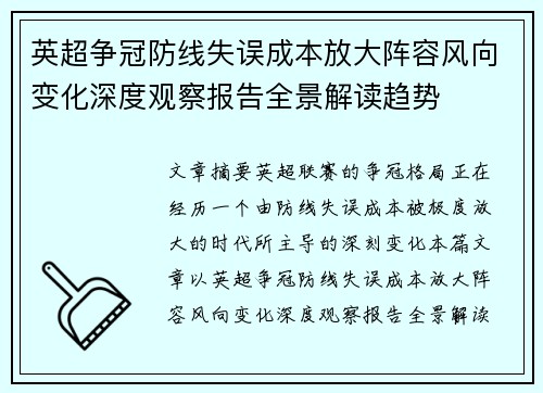 英超争冠防线失误成本放大阵容风向变化深度观察报告全景解读趋势 英超争冠防线失误成本放大阵容风向变化深度观察报告全景解读趋势