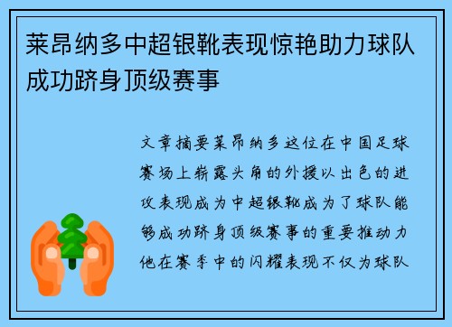 莱昂纳多中超银靴表现惊艳助力球队成功跻身顶级赛事