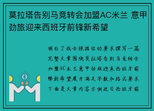 莫拉塔告别马竞转会加盟AC米兰 意甲劲旅迎来西班牙前锋新希望 莫拉塔告别马竞转会加盟AC米兰 意甲劲旅迎来西班牙前锋新希望
