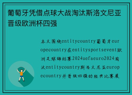 葡萄牙凭借点球大战淘汰斯洛文尼亚晋级欧洲杯四强