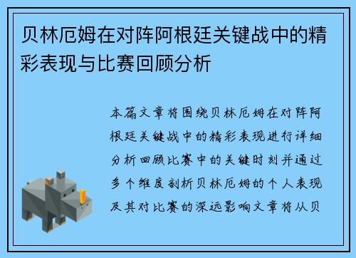 贝林厄姆在对阵阿根廷关键战中的精彩表现与比赛回顾分析