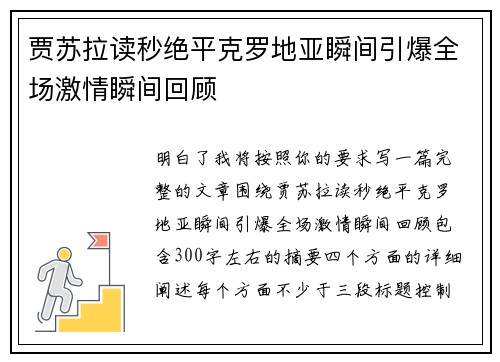 贾苏拉读秒绝平克罗地亚瞬间引爆全场激情瞬间回顾