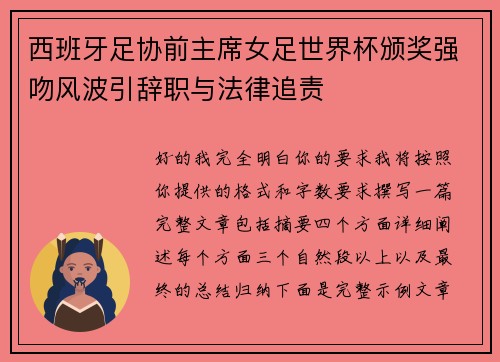 西班牙足协前主席女足世界杯颁奖强吻风波引辞职与法律追责 西班牙足协前主席女足世界杯颁奖强吻风波引辞职与法律追责