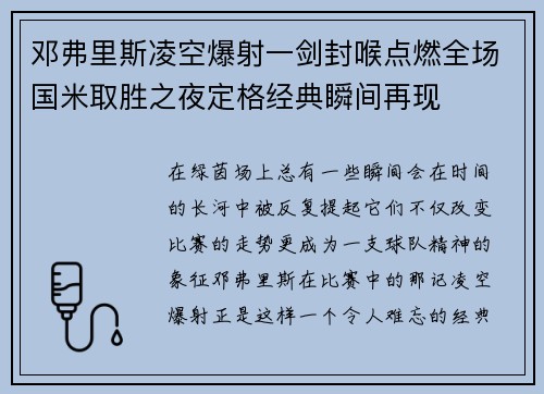 邓弗里斯凌空爆射一剑封喉点燃全场国米取胜之夜定格经典瞬间再现