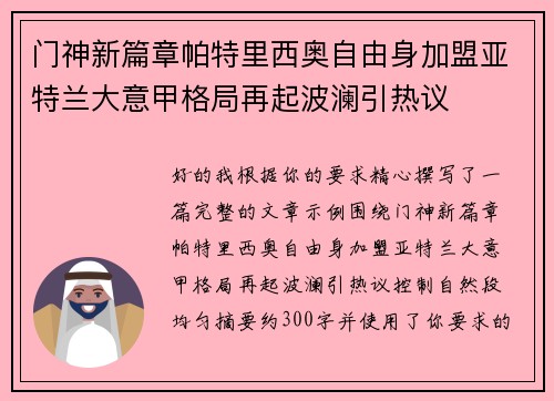 门神新篇章帕特里西奥自由身加盟亚特兰大意甲格局再起波澜引热议 门神新篇章帕特里西奥自由身加盟亚特兰大意甲格局再起波澜引热议