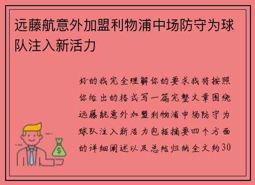 远藤航意外加盟利物浦中场防守为球队注入新活力 远藤航意外加盟利物浦中场防守为球队注入新活力