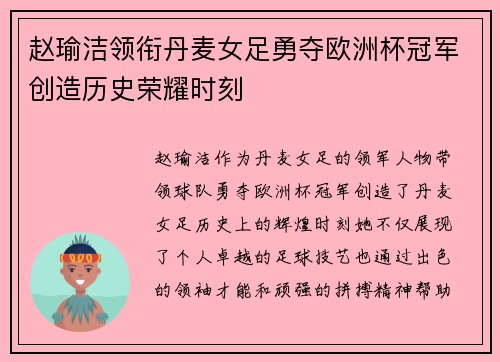 赵瑜洁领衔丹麦女足勇夺欧洲杯冠军创造历史荣耀时刻