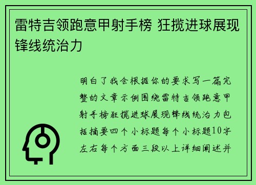 雷特吉领跑意甲射手榜 狂揽进球展现锋线统治力