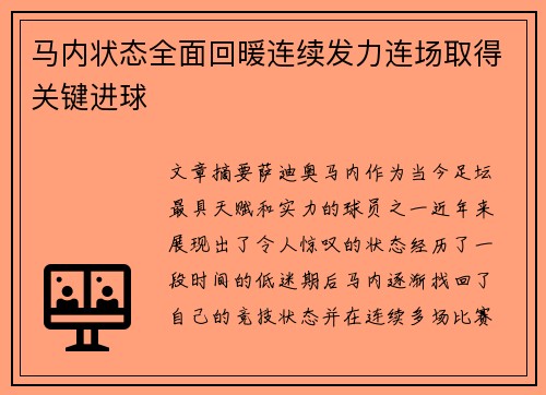 马内状态全面回暖连续发力连场取得关键进球