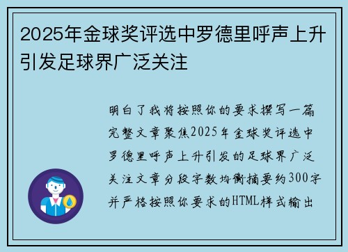 2025年金球奖评选中罗德里呼声上升引发足球界广泛关注