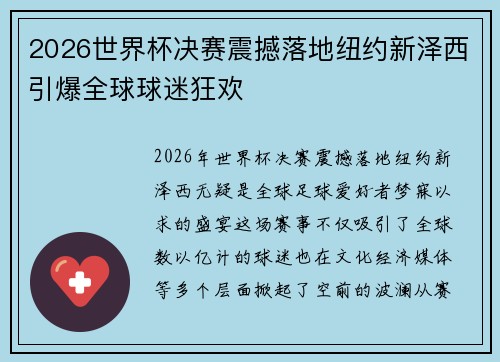 2026世界杯决赛震撼落地纽约新泽西引爆全球球迷狂欢