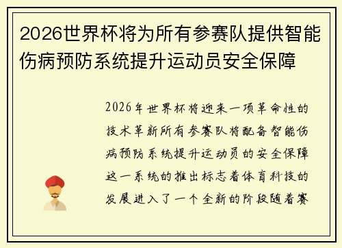 2026世界杯将为所有参赛队提供智能伤病预防系统提升运动员安全保障