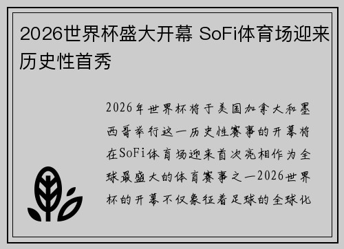 2026世界杯盛大开幕 SoFi体育场迎来历史性首秀
