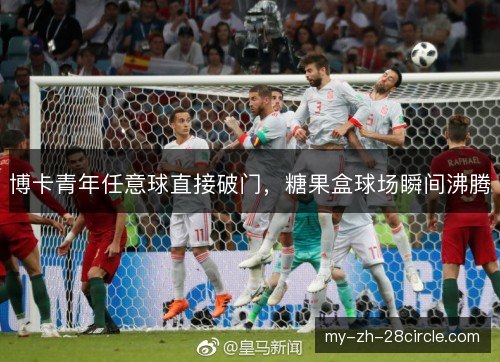 博卡青年任意球直接破门，糖果盒球场瞬间沸腾