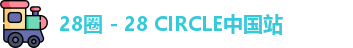28圈 - 28 CIRCLE中国站